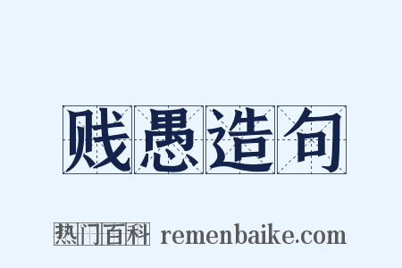 贱愚造句是什么意思的图片